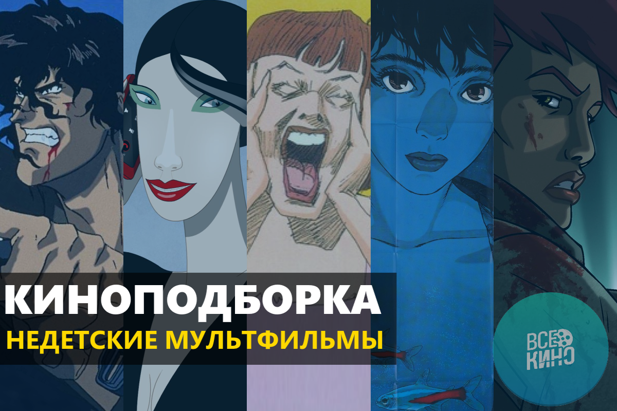 10 недетских мультфильмов: анимация 18+ | vombat.su