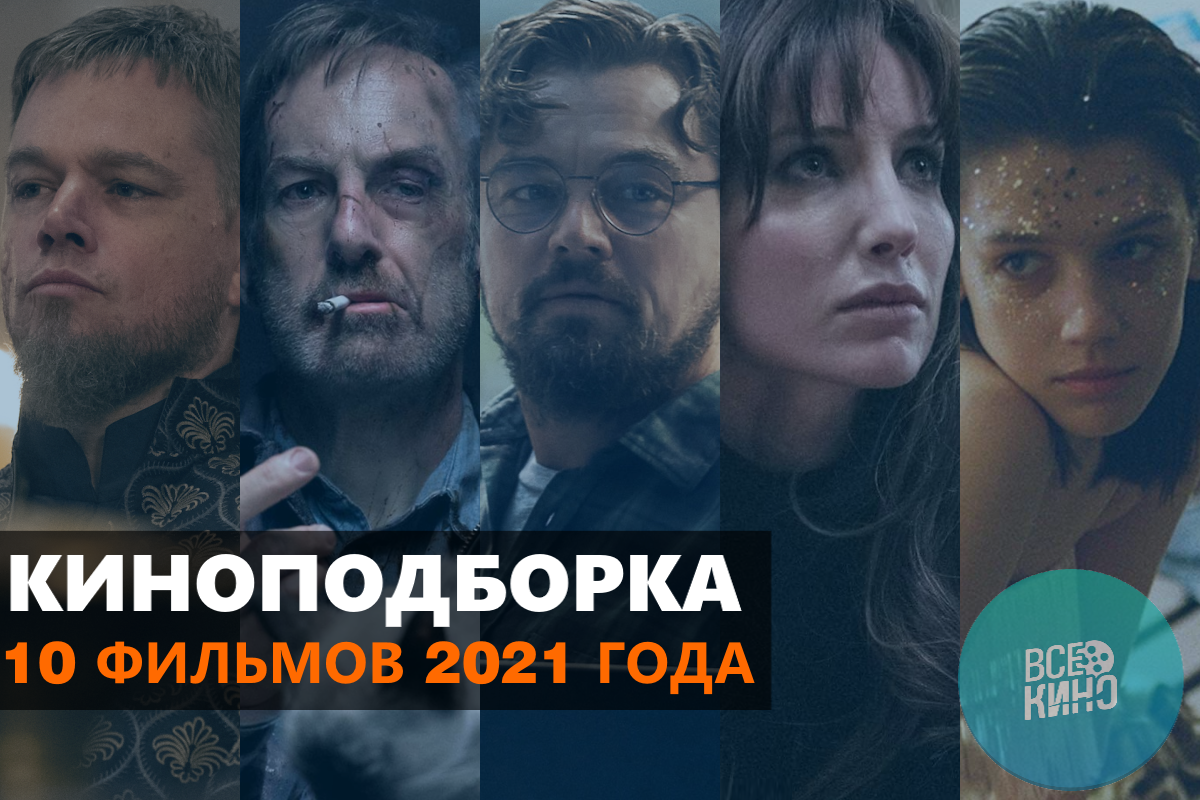 10 фильмов 2021 года | vombat.su