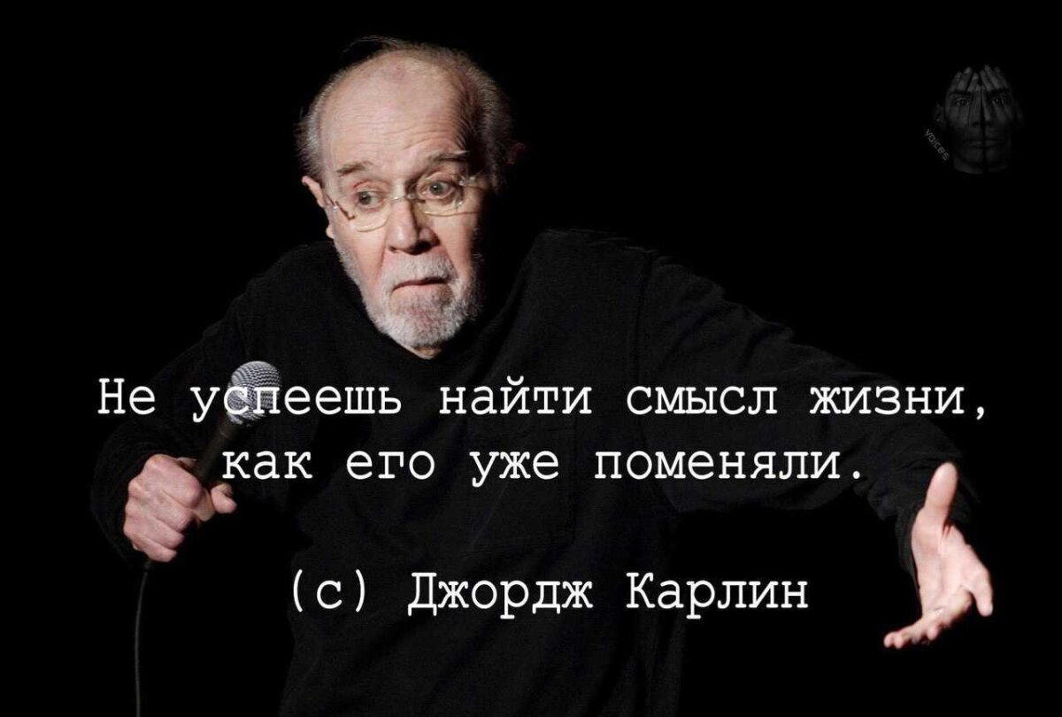 Жизни джорджа. Джордж Карлин. Как найти смысл жизни. Поиск смысла жизни. Искать смысл жизни.